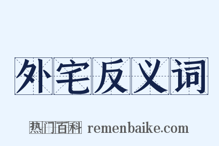 外宅反义词是什么意思的图片